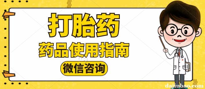 米非司酮片微信——网上药店商城+药流第一店! 